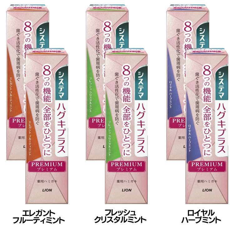 【2本セット】歯磨き粉 歯周病 歯ぐきプラス システマ ハグキプラス プレミアム ハミガキ 95g 知覚過敏 歯ぐき活性化 虫歯 口臭 高濃度フッ素 医薬部外品 LION エレガントフルーティミント フレッシュクリスタルミント ロイヤルハーブミント
