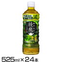 【24本】お茶 ペットボトル 機能性表示食品 綾鷹 濃い緑茶 FFC PET 525ml お茶 ペットボトル 機能性表示食品 緑茶 525ml 綾鷹 水分補給 24本 ケース コカ・コーラ ソフトドリンク 茶 ボトル茶 あやたか 濃いお茶 【代引不可】(4)