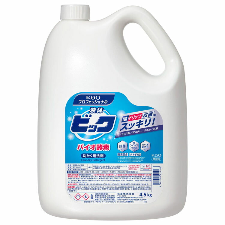 洗濯洗剤 大容量 油汚れ 衣料用洗剤 液体ビック バイオ酵素 4.5kg 業務用 洗濯洗剤 洗濯洗剤 液体 衣類用洗剤 衣料用洗剤 洗剤 洗剤 詰め替え 洗濯洗剤 詰め替え 洗濯洗剤 業務用 洗剤 液体洗剤 洗濯用洗剤 抗菌 KAOプロフェッショナル KAO