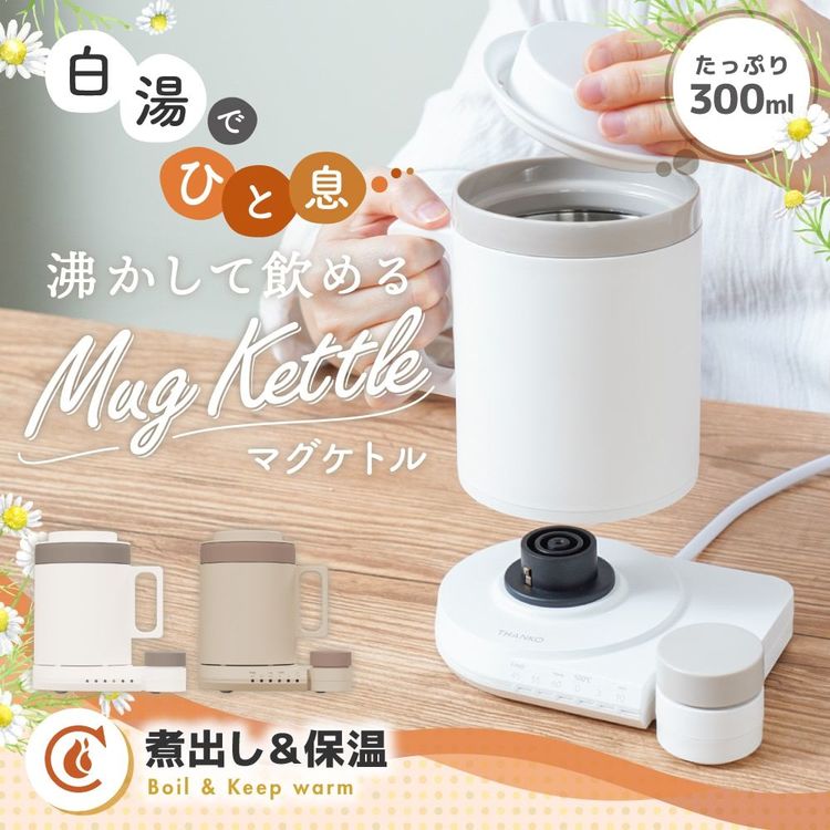 住まいと暮らしの110番の家電 調理 キッチン家電 電気ポット マグケトル MAGKTLHBW MAGKTLHWHTHANKO サンコー MAGKTLHBW 一体型 マグケトル ケトル マグカップ 湯飲み おしゃれ 白湯 サンコー ブラウン ホワイト 【B】｜アングル3