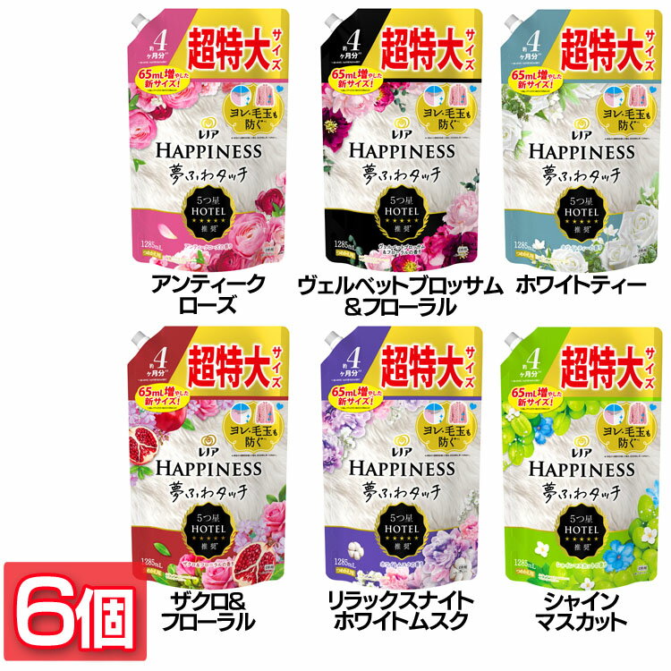 【6個セット】柔軟剤 まとめ買い HAPPINESS レノアハピネス夢ふわタッチ つめかえ用 超特大サイズ 1285ml P&G アンティークローズ ヴェルベットブロッサム&フローラル ホワイトティー ザクロ&フローラル ホワイトムスク シャインマスカット
