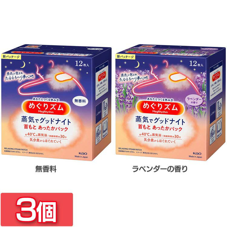 【3個】ホットパック 首 肩 めぐりズム 蒸気でグッドナイト 首もとあったかパック 12枚入 ホットパック 首 肩 蒸気浴 めぐりズム めぐリズム めぐりずむ 快眠 首もと リラックス 睡眠 眠活 KAO 花王 無香料 ラベンダーの香り