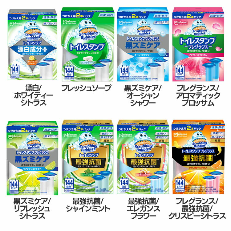 トイレ洗剤 便器 洗剤 スクラビングバブル トイレスタンプ 詰替え 2個 トイレ ジョンソン トイレクリーナー 漂白 詰替え 黒ズミ 消臭 汚れ シトラス ソープ 黒ズミケア オーシャンシャワー ブロッサム 最強抗菌 ミント エレガンスフラワー フレグランス