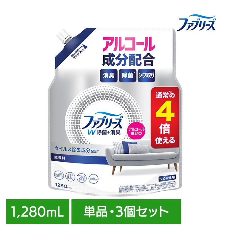 【単品・セット】消臭スプレー 除菌スプレー 詰替え ファブリーズW除菌 無香料 アルコール成分入りつめかえ用4回分 1280ml 消臭剤 詰め替え 消臭 車 トイレ お部屋 衣類・布製品 P&G 単品 3個セット