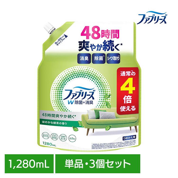 【単品・セット】消臭スプレー 除菌スプレー 詰替え ファブリーズW除菌 ほのかな緑茶の香りつめかえ用4回分 1280ml 消臭剤 詰め替え 消臭 無香料 車 トイレ お部屋 P&G 単品 3個セット