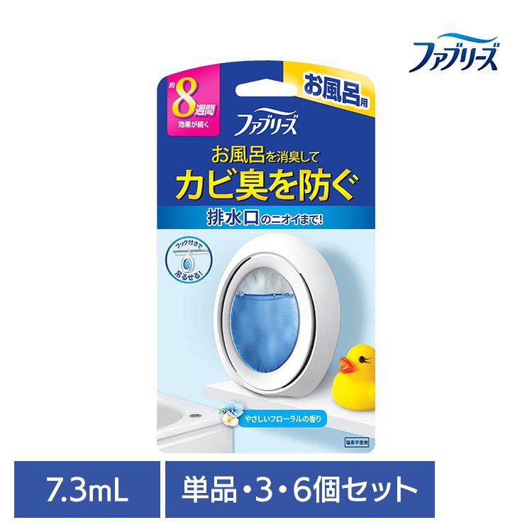 【単品・セット】消臭剤 芳香剤 おふろのファブリーズ ファブリーズ お風呂用 フローラルの香り 7.3ml 8週間 置き型 吊り下げOK 消臭 お風呂用 浴室用 バスルーム フローラル P&G 単品 3個セット 6個セット