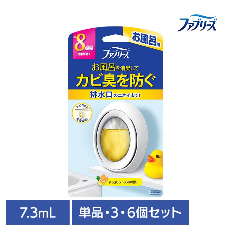 【単品・セット】消臭剤 芳香剤 おふろのファブリーズ ファブリーズ お風呂用 シトラスの香り 7.3ml 8週間 置き型 吊り下げOK 消臭 お風呂用 浴室用 バスルーム シトラス P&G 単品 3個セット 6個セット
