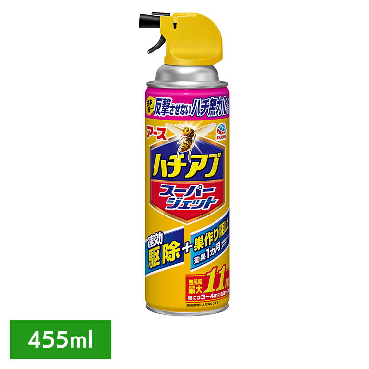 虫ケア用品 蜂 あぶ ハチの巣を作らせない ハチアブスーパージェット 455ml はち アブ アース あーす ..