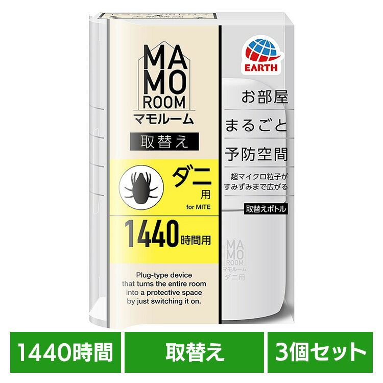 【3個】虫ケア用品 マイクロ粒子 プラグ式 アース マモルーム ダニ用 取替え 1440時間用 防虫剤 MAMOROOM ダニ アース あーす 屋内 部屋 アース製薬