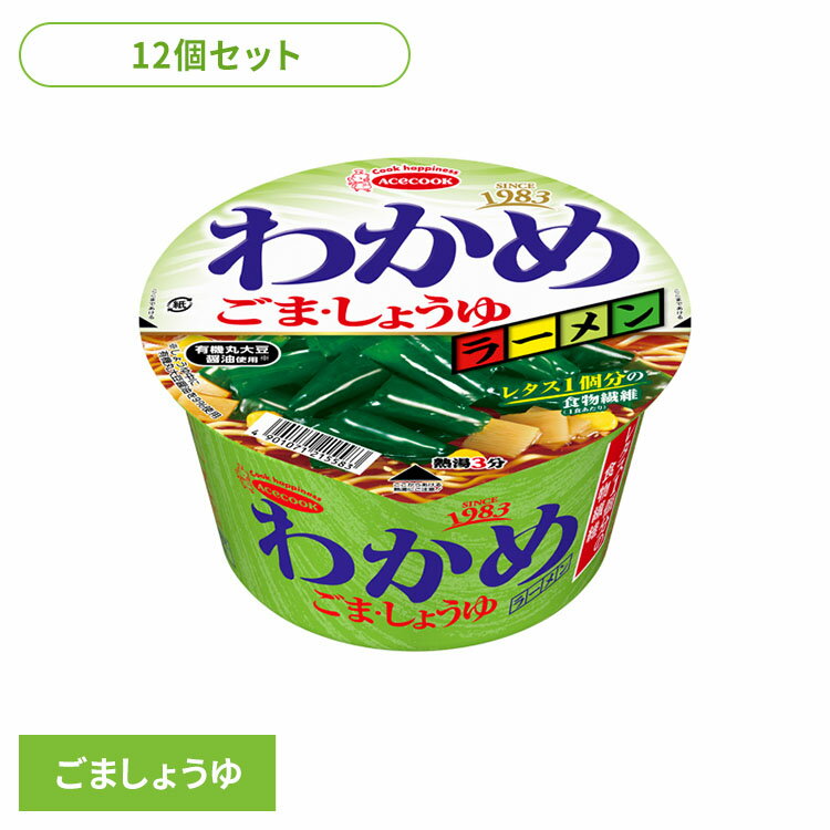 【12個】カップ麺 わかめラーメン ごましょうゆカップ 93g カップ麺 わかめ ヘルシー レタス1個分の食物繊維 わかめラーメン ラーメン しょうゆラーメン しょうゆ 有機丸大豆醤油 インスタント麺 インスタント 即席 日本製 ACECOOK エースコック