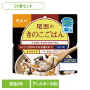【20食セット】防災用品 非常食 アルファ米 尾西のアルファ米 レンジ+シリーズ きのこごはん 80g 1032非常食 防災用品 防災食品 長期保存食 アルファ米 登山飯 キャンプ飯 防災備蓄 保存食 備蓄 尾西食品