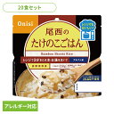 【20食セット】防災用品 非常食 アルファ米 尾西のアルファ米 レンジ+シリーズ たけのこごはん 80g 1031非常食 防災用品 防災食品 長期保存食 アルファ米 登山飯 キャンプ飯 防災備蓄 保存食 備蓄 尾西食品
