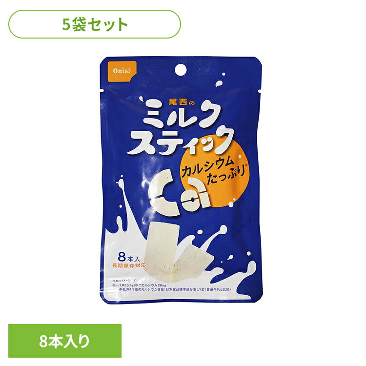 【5袋セット】防災用品 非常食 セット 尾西のミルクスティック 4009非常食 防災用品 防災食品 即食性 ミルク 携行食 カルシウム おやつ 保存食 備蓄 尾西食品