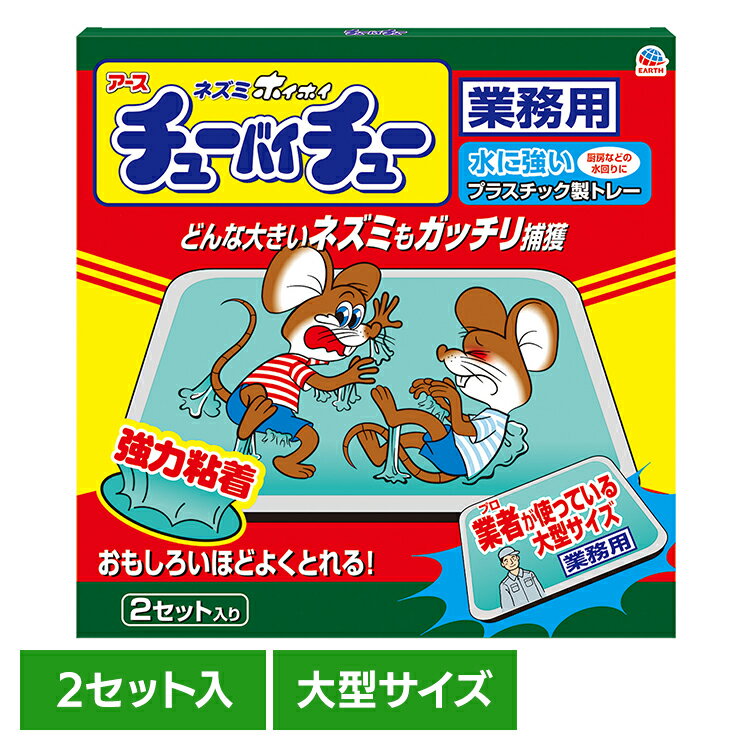 ネズミ駆除 ねずみ取り 捕獲 大型チューバイチュー 業務用 2セット入 アース ねずみ 駆除 あーす ピー..