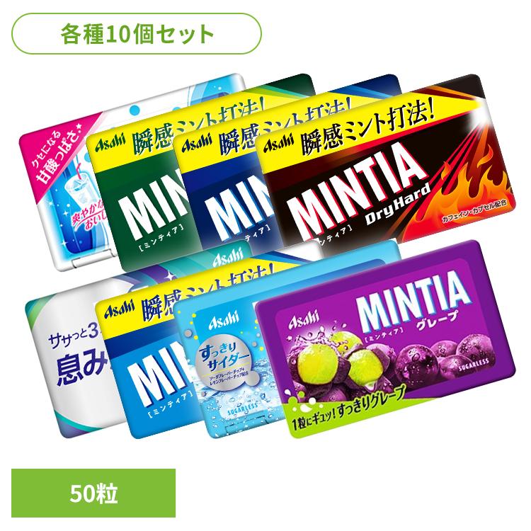 【10個】アサヒ ミンティア タブレット ミンティア 50粒 アサヒ Asahi 菓子 タブレット ミンティア 定番 息 口臭 エチケット アサヒグループ食品