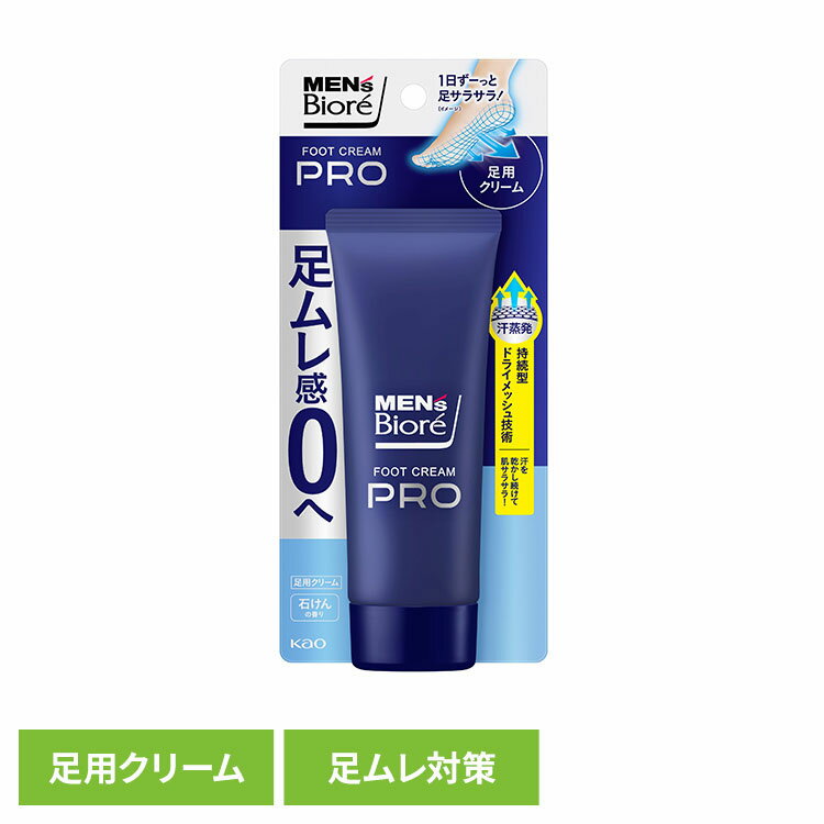 フットクリーム 制汗剤 メンズ メンズビオレ フットクリームPRO 石けんの香り フットクリーム 制汗剤 メンズ 足 足臭 男性 男性制汗剤 PRO 消臭 防臭 ビオレ 花王 花王