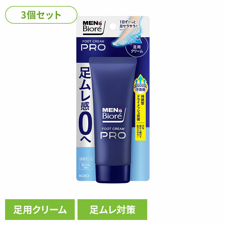 【3個】フットクリーム 制汗剤 メンズ メンズビオレ フットクリームPRO 石けんの香り フットクリーム 制汗剤 メンズ 足 足臭 男性 男性制汗剤 PRO 消臭 防臭 ビオレ 花王 花王