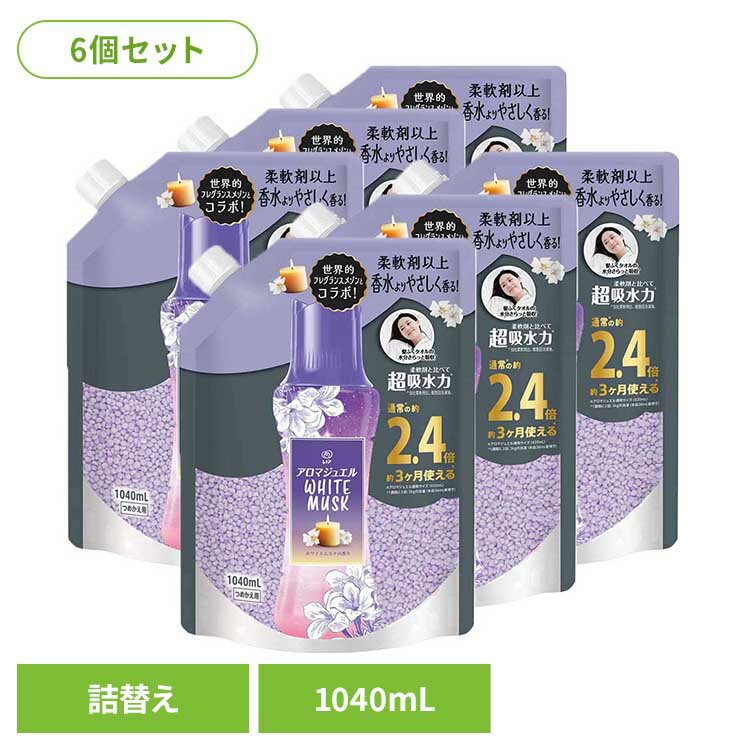 【6個セット】洗剤柔軟剤 柔軟剤 レノア レノアアロマジュエル ホワイトムスクの香りつめかえ用特大サイズ 柔軟剤 香り付けビーズ 柔軟仕上げ剤 香りづけ レノア 消臭 ホワイトムスク つめかえ用 詰め替え レノア