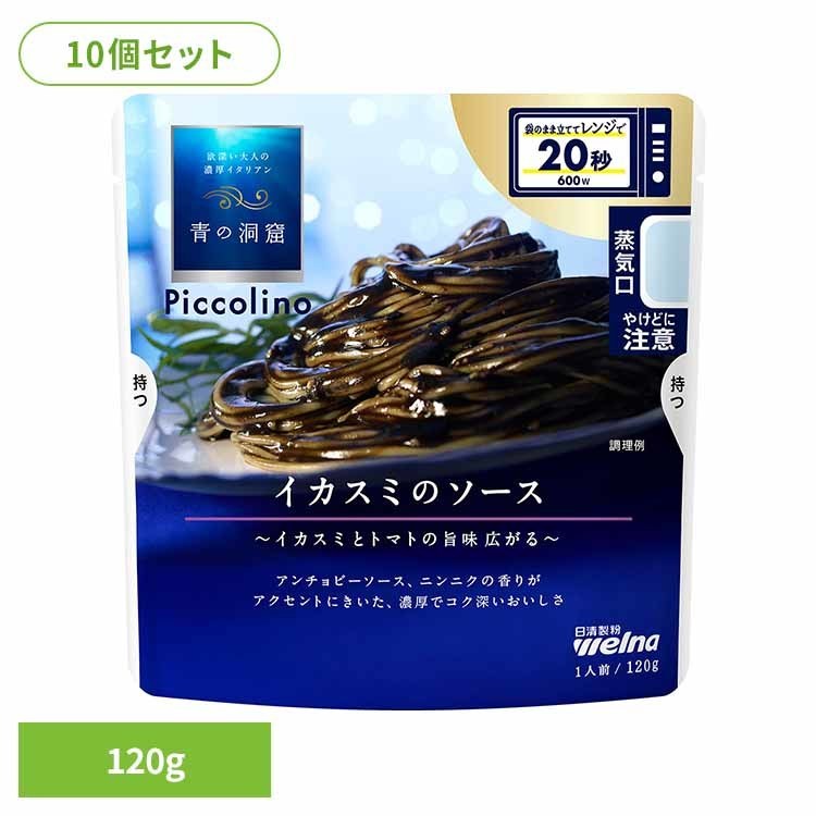 【10個セット】 パスタソース 青の洞窟 イカスミ 青の洞窟 Piccolino イカスミのソース 青の洞窟 日清製粉ウェルナ 簡単 パスタ パスタソース レトルト 常温 インスタント ストック イカスミ 日清製粉ウェルナ