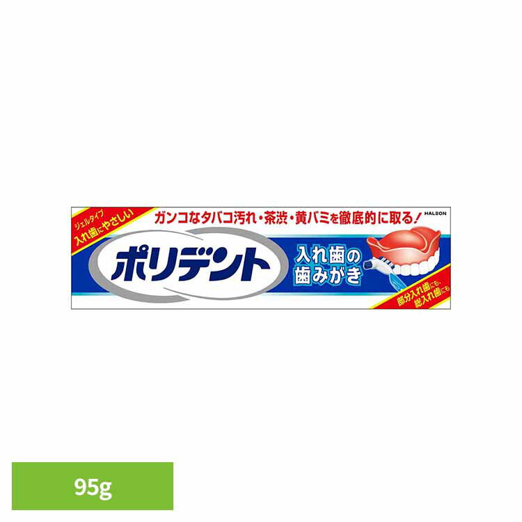 ポリデント 入れ歯 洗浄剤 ポリデント 入れ歯の歯みがき ポリデント ぽりでんと HALEON 入れ歯洗浄剤 歯磨き 洗浄剤 タバコ汚れ 黄ばみ ジェルタイプ 義歯