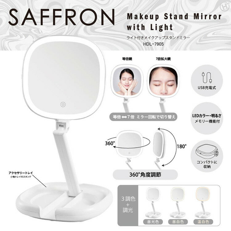 【SAFFRON】ライト付きメイクアップスタンドミラー HDL-7905スタンドミラー ミラー ライト フェイス 顔 メイク 照明 美容 収納 折りたたみ [3]