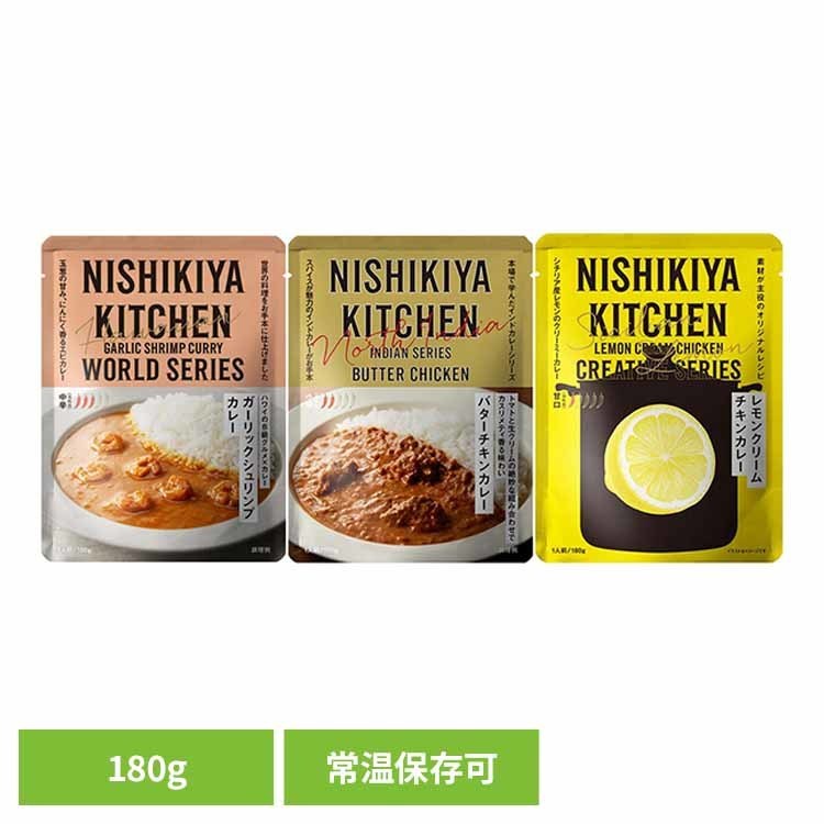 にしきや 無添加 レトルトカレー ガーリックシュリンプカレー バターチキンカレー レモンクリームチキンカレー 180g 295 25802レトルト食品 NISHIKIYA KITCHEN ニシキヤキッチン にしき食品 カレー レトルト えび チキンカレー 株式会社にしき食品 【B】