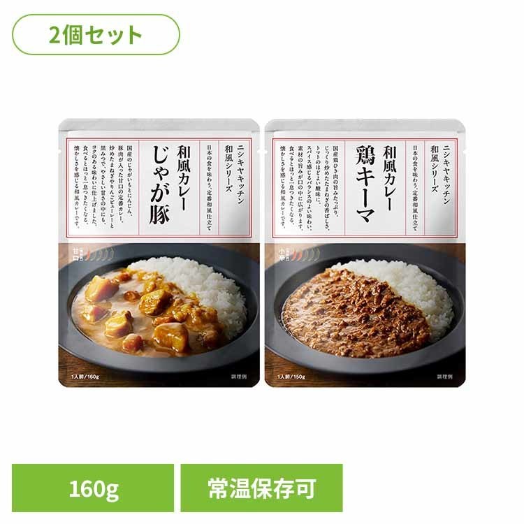 にしきや 無添加 レトルト 【2個】じゃが豚カレー 鶏キーマカレー 26323 25175 レトルト食品 NISHIKIYA KITCHEN ニシキヤキッチン にしき食品 カレー レトルト ポークカレー 常温保存 簡単調理 甘口 株式会社にしき食品 じゃが豚カレー 鶏キーマカレー 【B】
