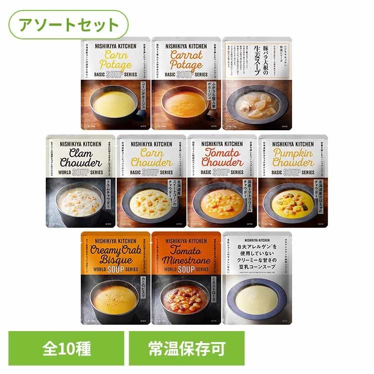 にしきや 無添加 レトルト NISHIKIYA KITCHEN スープ10種 レトルト食品 NISHIKIYA KITCHEN ニシキヤキッチン にしき食品 スープ アソート ポタージュ チャウダー 常温保存 簡単調理 株式会社にしき食品 カレー10種セット 【B】