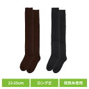 ルームソックス レディース スタイリング満足 美温活 よもぎ蒸し心地 靴下 無地 ロング丈55cm よもぎオイル加工 23-25cm 4245-82M送料無料 ...