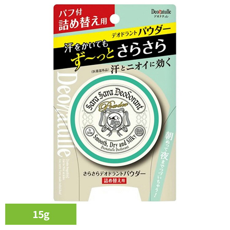 制汗剤 ボディケア デオドラント デオナチュレ さらさらデオドラントパウダー詰め替え 15g 41565送料無料 制汗剤 ボディケア デオドラント シービック さらさら 抗菌効果 デオナチュレ 直ヌリ ニオイ パウダー シービック 【B】 【メール便】