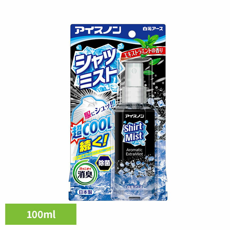 アイスノン シャツミスト 冷感 アイスノン シャツミストエキストラミントの香り 100ml アイスノン シャツミスト 冷感 スプレー 衣類 冷却 熱中症 エキス...