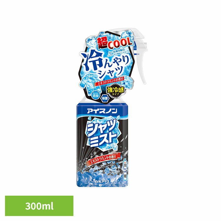 アイスノン シャツミスト 冷感 アイスノン シャツミストエキストラミントの香り 300ml アイスノン シャツミスト 冷感 スプレー 衣類 冷却 熱中症 エキス...