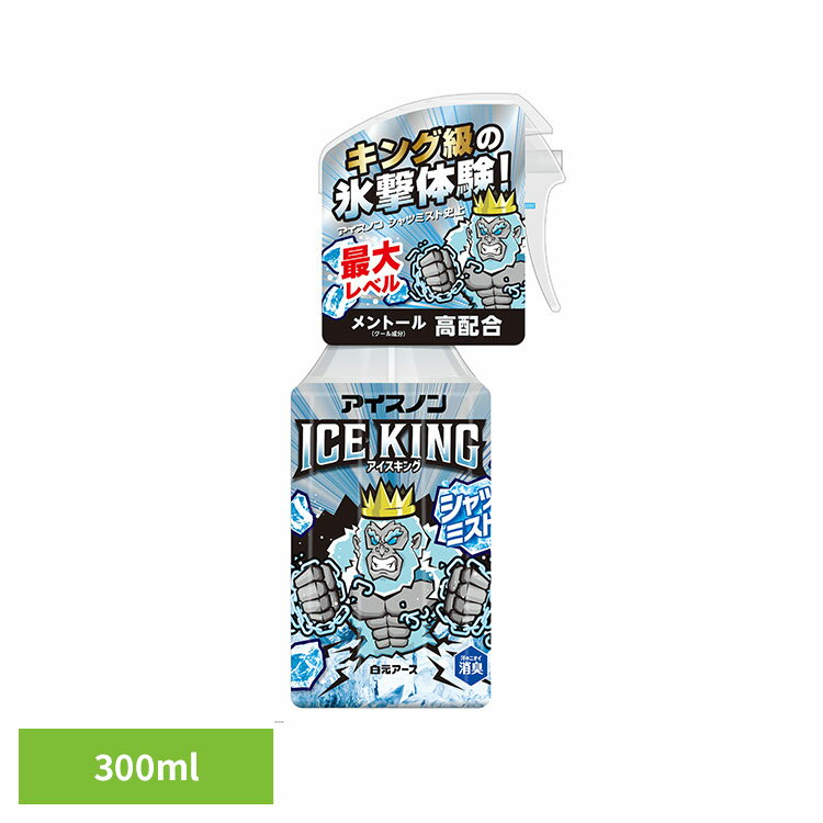 アイスノン シャツミスト スプレー アイスノン シャツミストICEKING 300ml アイスノン シャツミスト スプレー 衣類 冷却 熱中症 消臭 ICEKI...