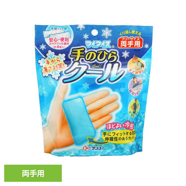 ケンユー マイアイス 手のひら 手のひらクール 両手用 ケンユー マイアイス 手のひら 両手 冷却 冷却材 就寝 熱帯夜 クーリング 暑さ対策 ケンユー