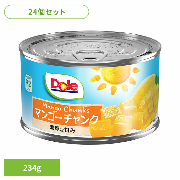 果物 フルーツ缶 マンゴー 【24個】マンゴー チャンク 234g DOLE パイナップル くだもの 果物 フルーツ缶 備蓄 災害 スイーツ デザート 製菓 フ...