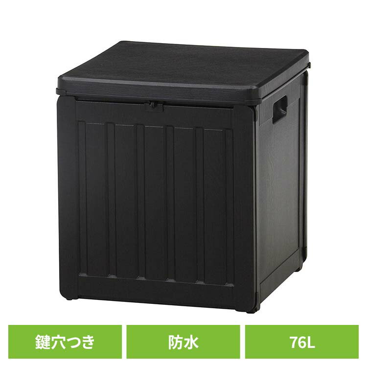 収納ボックス 収納スツール 玄関収納 収納BOX 76L (38050) ブラック 55251収納ボックス 収納スツール 玄関収納 物置 収納庫 屋外収納 スツ...