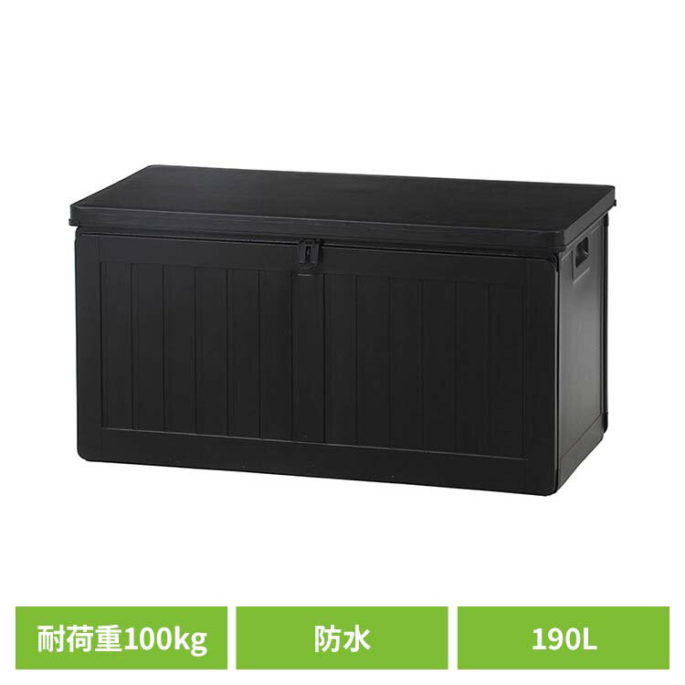収納ボックス 収納ベンチ 屋外収納 収納BOXベンチ BK 190L （38356） ブラック 55252収納ボックス 収納ベンチ 屋外収納 物置 収納庫 屋外 防水 物置き ベンチ ブラック 収納ベンチ シンプル 大容量
