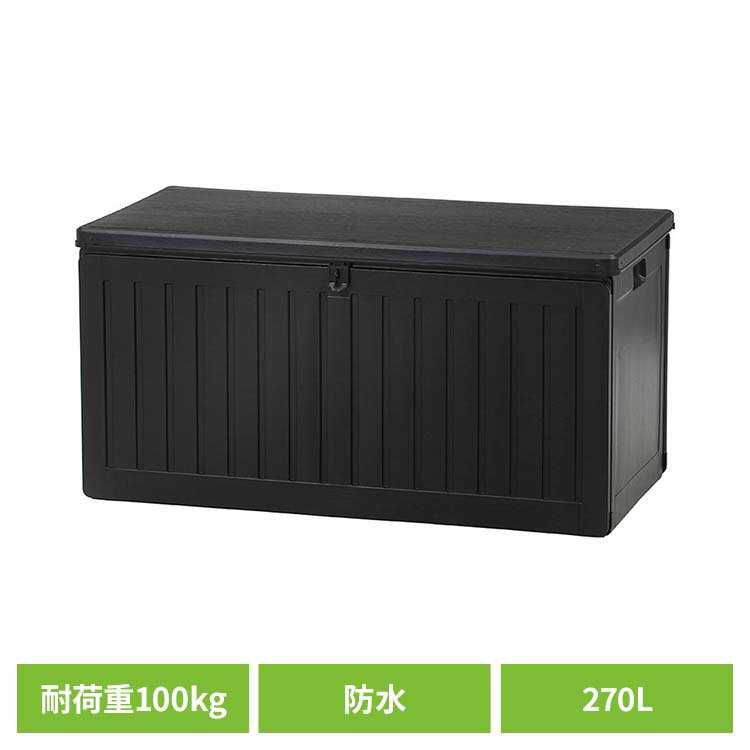 収納ボックス 収納ベンチ 屋外収納 収納BOXベンチ BK 270L (38357) ブラック 55253収納ボックス 収納ベンチ 屋外収納 物置 収納庫 屋外...