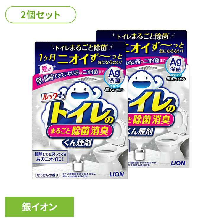 【2個セット】日用消耗品 トイレ洗剤 水くん煙 1カ月 ルックプラス トイレのまるごと除菌消臭くん煙剤 1個 335トイレ専用 除菌 消臭 煙剤 トイレ清掃 銀イオン ニオイ菌 ニオイ除去 簡単 月に1回 LION