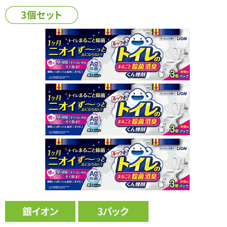 【3個セット】日用消耗品 トイレ洗剤 水くん煙 1カ月 ルックプラス トイレのまるごと除菌消臭くん煙剤 3個パック 339トイレ専用 除菌 消臭 煙剤 トイレ清掃 銀イオン ニオイ菌 ニオイ除去 簡単 月に1回 LION
