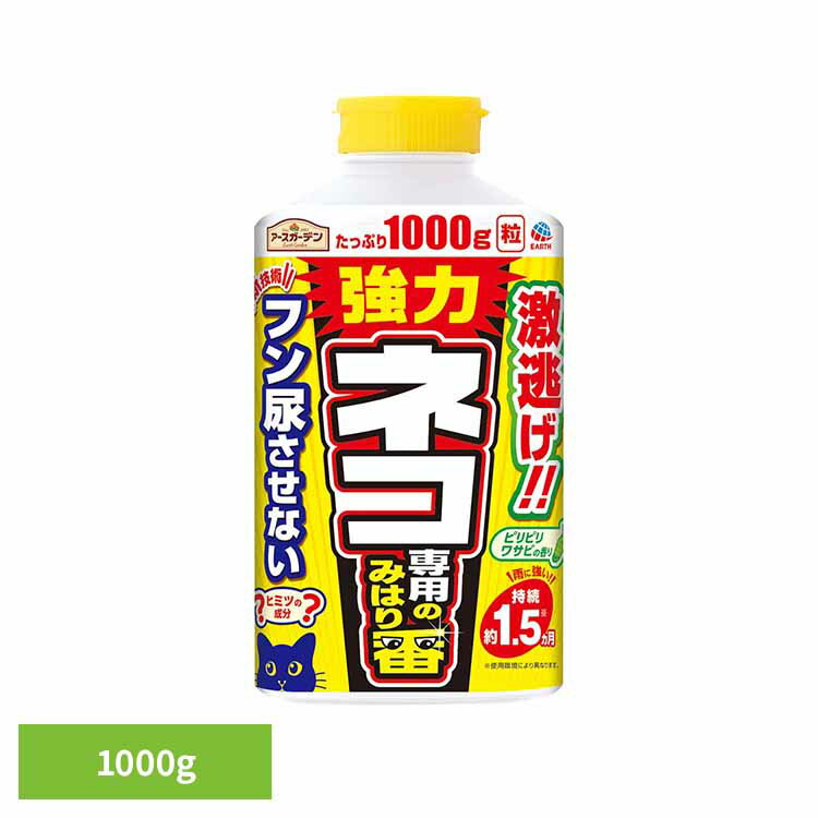 忌避・駆除剤 アース製薬 猫除け ネコ専用のみはり番 1000g アースガーデン EARTH あーすせいやく 粒状 忌避剤 消臭 雨に強い 天然鉱物 植物由来 庭