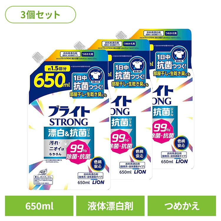 汚れやシミなどの漂白はもちろん、部屋干し・生乾きのイヤなニオイもしっかり消臭＆除菌する酸素系液体漂白剤。抗菌バリア成分配合で、着用中も1日中抗菌つづく。汚れバリア成分配合で汚れの沈着を防ぎ、次につく汚れも落ちやすくするので、衣類の白さが長続きする。ジェルタイプなので汚れに密着し、塗布時の効果が高い。色柄物にも安心な酸素系漂白剤。ツンとしない、すっきりしたミンティグリーンの香り。●商品サイズ（cm）幅約16×奥行約9×高さ約23●内容量650ml×3●成分過酸化水素（酸素系）、界面活性剤（アルキルエーテル硫酸エステルナトリウム）、溶剤（検索用：ライオン 洗剤補助剤 漂白剤 ブライト STRONG 漂白 抗菌 詰め替え 部屋干し LION 4903301361893）最強翌日配送対象商品に関するご案内 最強翌日配送対象商品・対象地域に該当する場合は最強翌日配送マークがご注文カゴ近くに表示されます。 最強翌日配送可能なお支払方法は【クレジットカード、代金引換、全額ポイント支払い】のみとなります。 下記の場合は最強翌日配送対象外となります。 ・15点以上ご購入いただいた場合 ・時間指定がある場合 ・ご注文時備考欄にご記入がある場合 ・決済処理にお時間を頂戴する場合 ・郵便番号や住所に誤りがある場合 ・最強翌日配送対象外の商品とご一緒にご注文いただいた場合 ・お届け先住所文字数が40文字以上の場合 関連キーワード(本商品の説明ではありません)母の日 父の日 敬老の日 こどもの日 クリスマス バレンタイン ホワイトデー ハロウィン お正月 成人の日 成人式 記念日 誕生日 卒業式 入学式 お歳暮 お中元 春 夏 秋 冬 梅雨 節分 ひな祭り 七夕 十五夜 初詣 年越し 夏祭り 花火大会 結婚祝い 内祝い 出産祝い 快気祝い 還暦祝い 古希 喜寿 傘寿 米寿 卒寿 白寿 百寿 新築祝い 引っ越し祝い 開店祝い 開業祝い 就職祝い 昇進祝い 合格祝い 銀婚式 金婚式 七五三 長寿祝い 御礼 お母さん お父さん 義母 義父 祖父 祖母 おばあちゃん おじいちゃん 娘 息子 彼氏 彼女 恋人 友達 上司 先輩 後輩 同僚 キッズ 子供 幼児 ベビー 赤ちゃん 育児 学生 社会人 シニア 10代 20代 30代 40代 50代 60代 70代 80代 90代 一人暮らし 単身赴任 主婦 主夫 新生活 家族暮らし 子育て 旅行 トラベル ライブ ホームパーティ ビジネス 法人 ギフト プレゼントご注文前のよくある質問についてご確認下さい[　FAQ　]