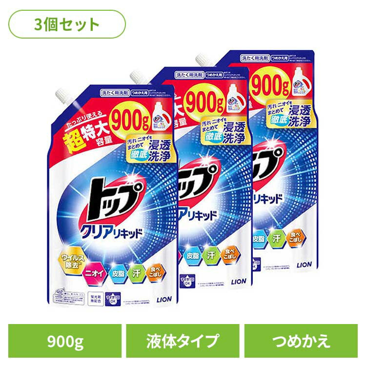 【3個セット】トップ クリアリキッド つめかえ用 超特大 01781ライオン 衣料用洗剤 合成洗剤 液体タイプ トップ クリアリキッド 詰め替え 超特大 900g LION LION