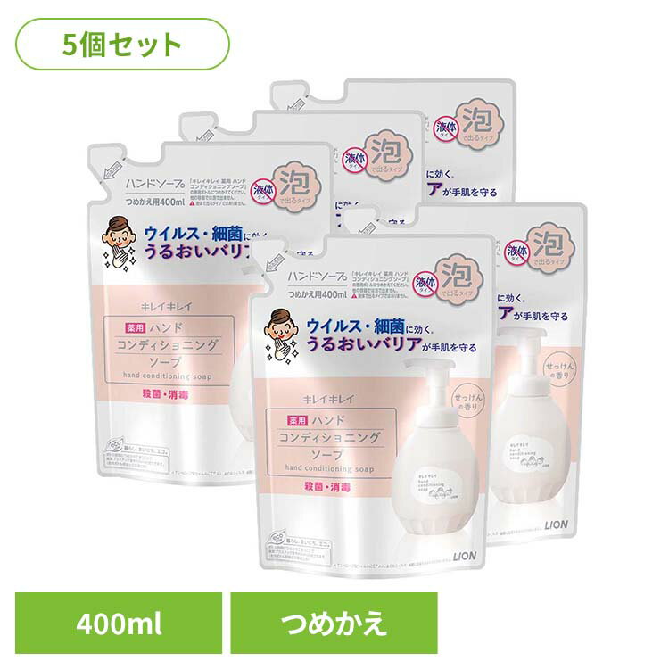 【5個セット】キレイキレイ 薬用ハンドコンディショニングソープ つめかえ用 01898ライオン スキンケア 手洗い用 ハンドソープ キレイキレイ 薬用ハンドコンディショニング 詰め替え せっけん 400ml LION LION [2603SE]