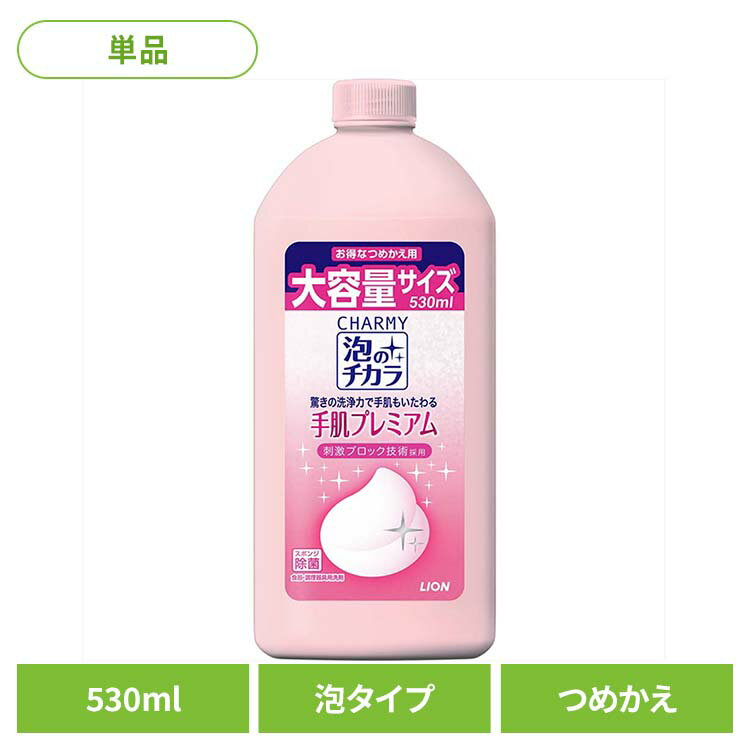 CHARMY（チャーミー）泡のチカラ 手肌プレミアム つめかえ用 01606ライオン 台所洗剤 食器用洗剤 チャーミー CHARMY 泡のチカラ 手肌プレミアム 詰め替え 530ml LION LION