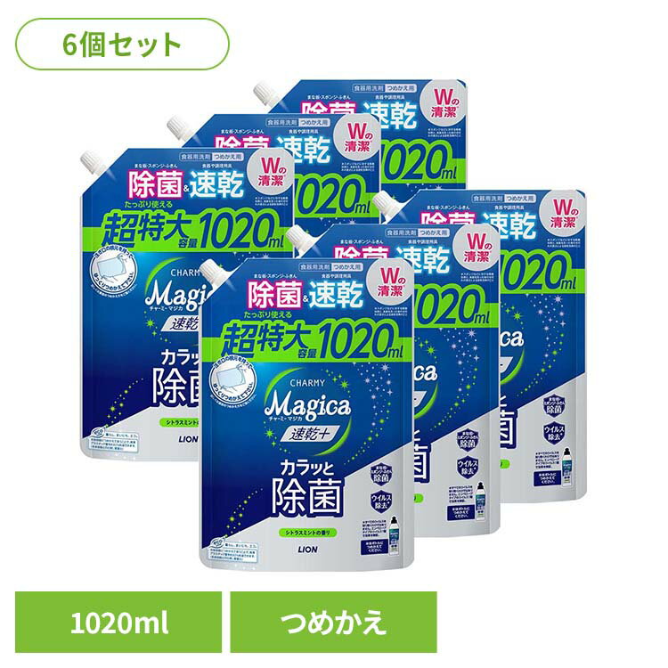 【6個セット】CHARMY Magica（チャーミーマジカ）速乾+（プラス）カラッと除菌 シトラスミントの香り つめかえ用特大サイズ 01608ライオン 台所洗剤 食器用洗剤 チャーミー CHARMY Majgica マジカ 速乾 1020ml LION LION