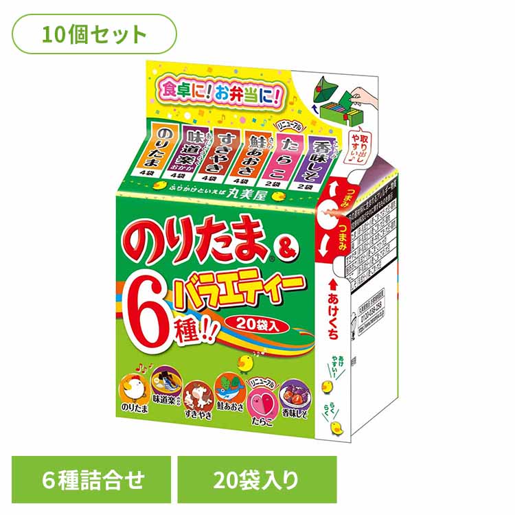 【10個セット】のりたま&バラエティー ふりかけ ミニパック のりたま 種類 おにぎり ごはん お弁当 朝食 昼食 夕食 丸美屋食品工業株式会社