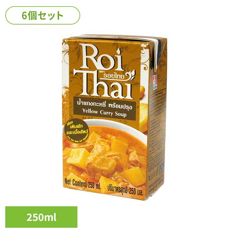 【6個】ロイタイ イエローカレー カレー レトルト レッドカレー スープカレー ロイタイ カルディ チャオコー 保存食 レトルトカレー ギフト チャオコー