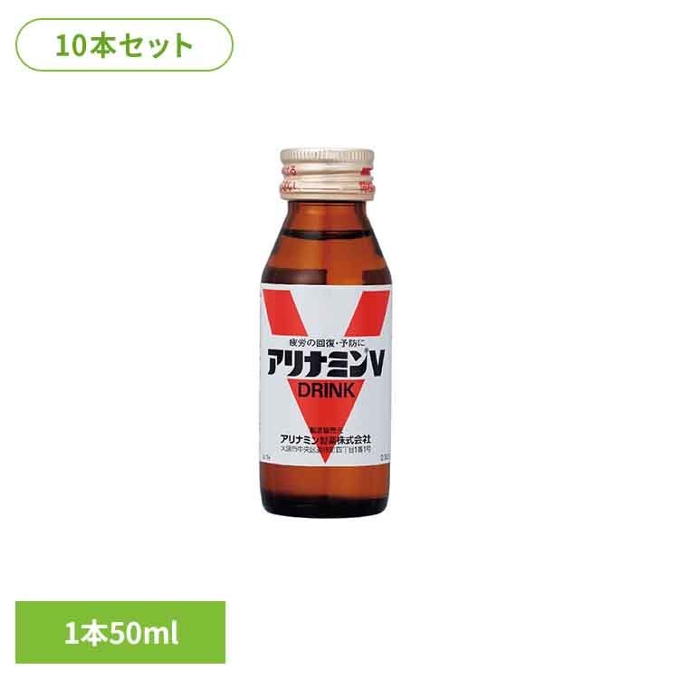 アリナミンV(10本入り) ダイドー アリナミン ドリンク フルスルチアミン 指定医薬部外品 50ml 疲労 回復 予防 ビタミンB アリナミン製薬