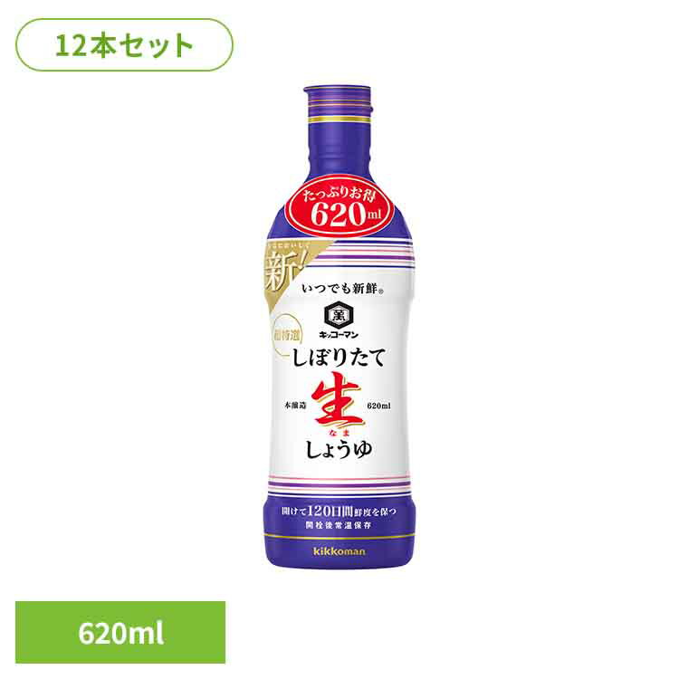 【12本】いつでも新鮮 しぼりたて 生しょうゆ キッコーマン いつでも新鮮 しょうゆ ボトル 生しょうゆ おいしい 簡単 密封 フレッシュ 調整可能